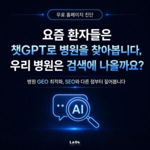 병원 GEO 최적화