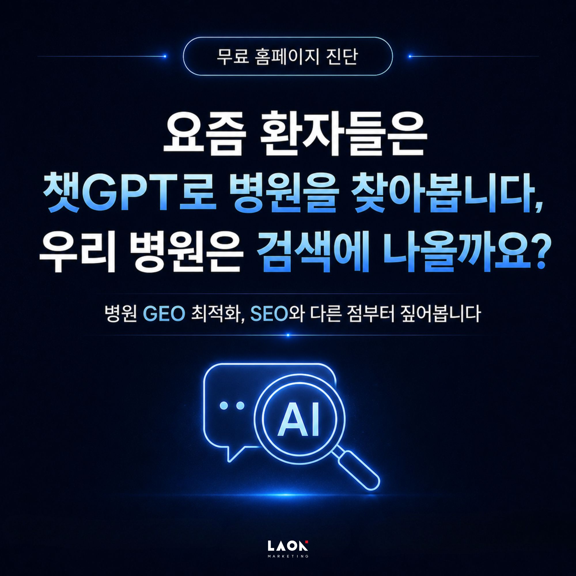 병원 GEO 최적화