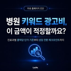 병원 키워드 광고 비용