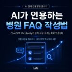 AI 검색 인용 병원 글쓰기 방법