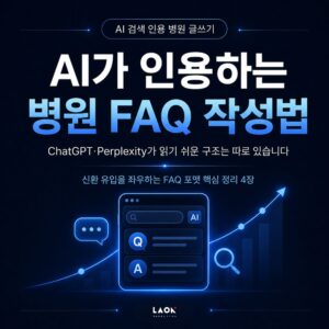 AI 검색 인용 병원 글쓰기 방법