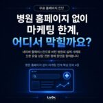 병원 홈페이지 없이 마케팅 한계, 부딪히셨나요? 네이버 플레이스만 운영하다 정체된 실제 병원 사례를 라온마케팅이 진단 데이터로 분석했습니다. AI 검색이 확산되는 시대에 병원 홈페이지가 반드시 필요한 이유와 해결 방향을 무료 진단으로 직접 확인해보세요!