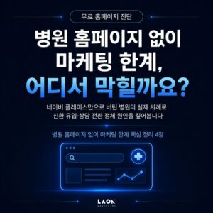 병원 홈페이지 없이 마케팅 한계, 부딪히셨나요? 네이버 플레이스만 운영하다 정체된 실제 병원 사례를 라온마케팅이 진단 데이터로 분석했습니다. AI 검색이 확산되는 시대에 병원 홈페이지가 반드시 필요한 이유와 해결 방향을 무료 진단으로 직접 확인해보세요!