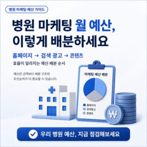 병원 마케팅 월 예산