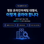 병원 온라인마케팅 대행사
