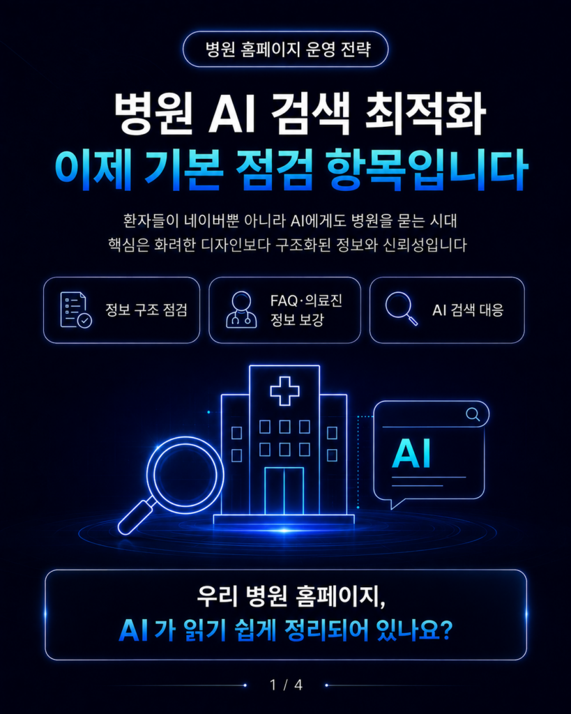 병원 AI 검색 최적화