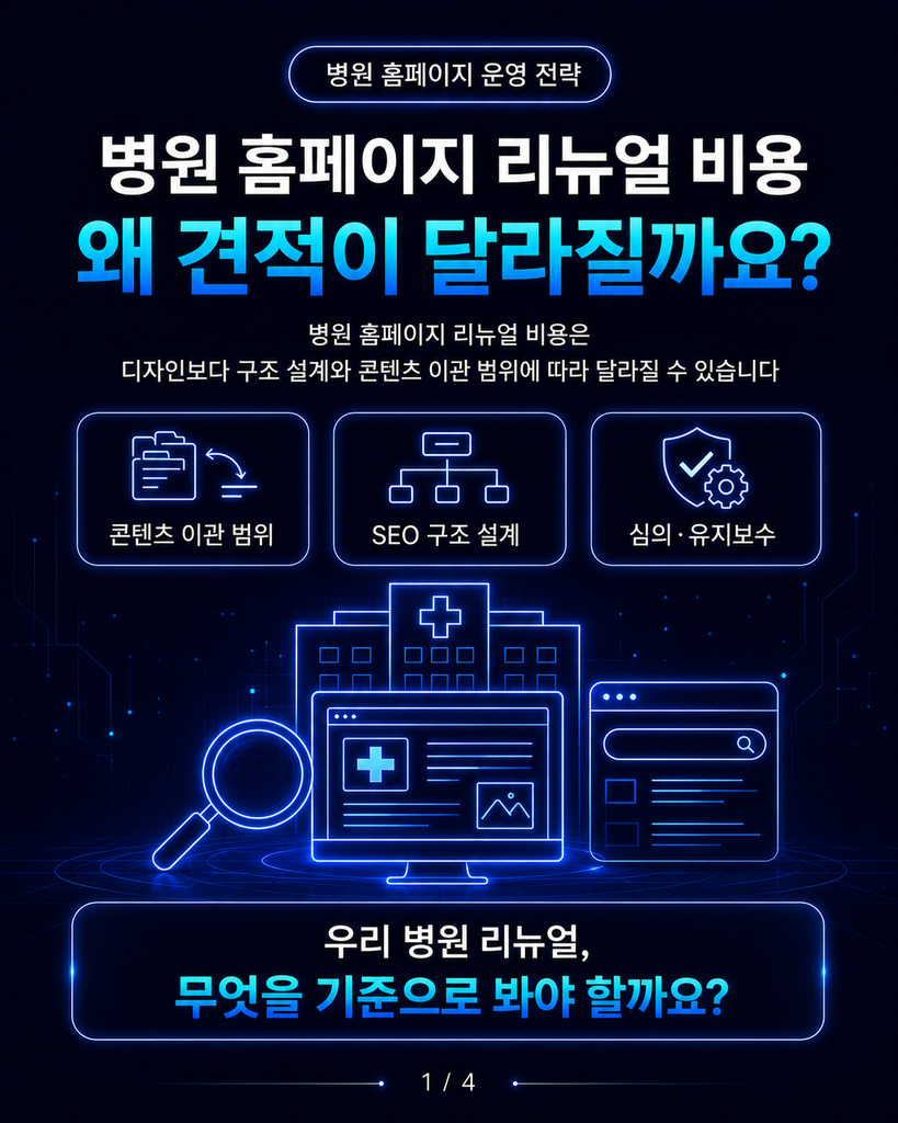 병원 홈페이지 리뉴얼