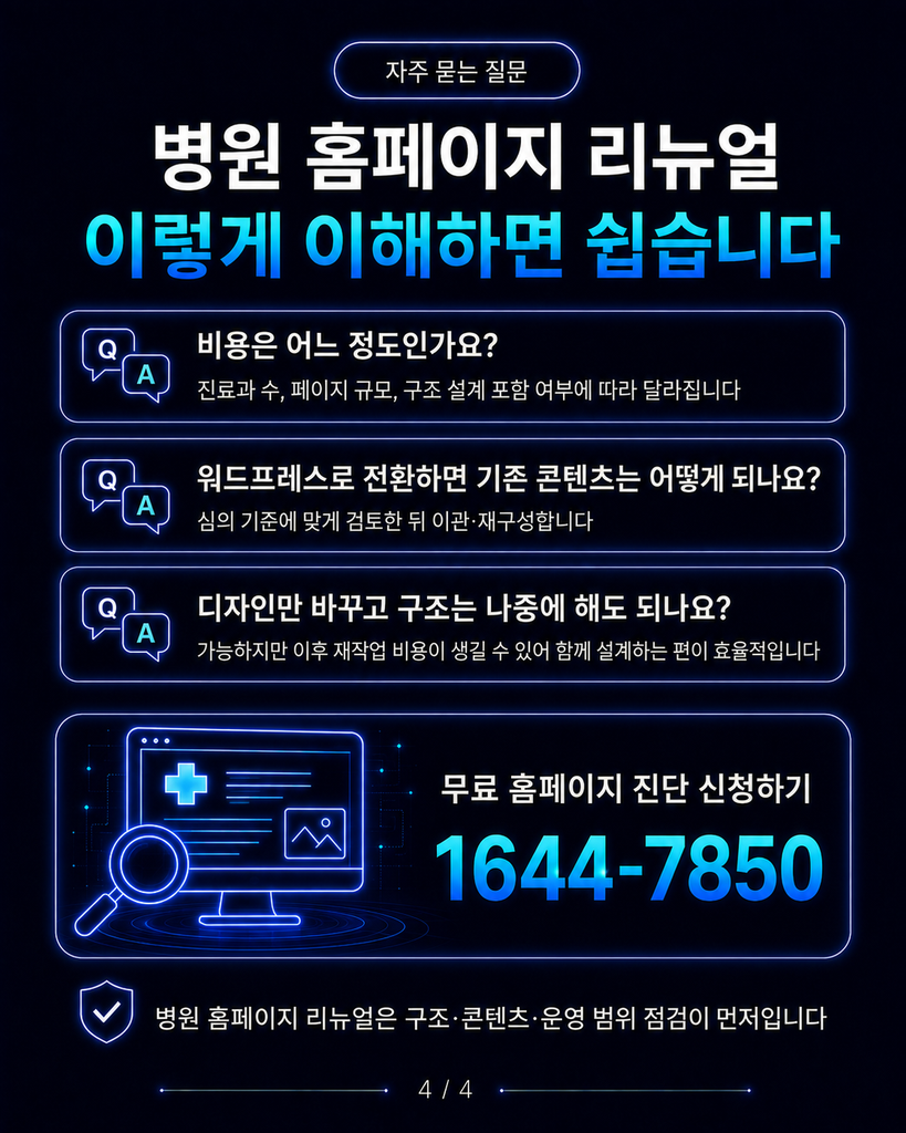 병원 홈페이지 리뉴얼