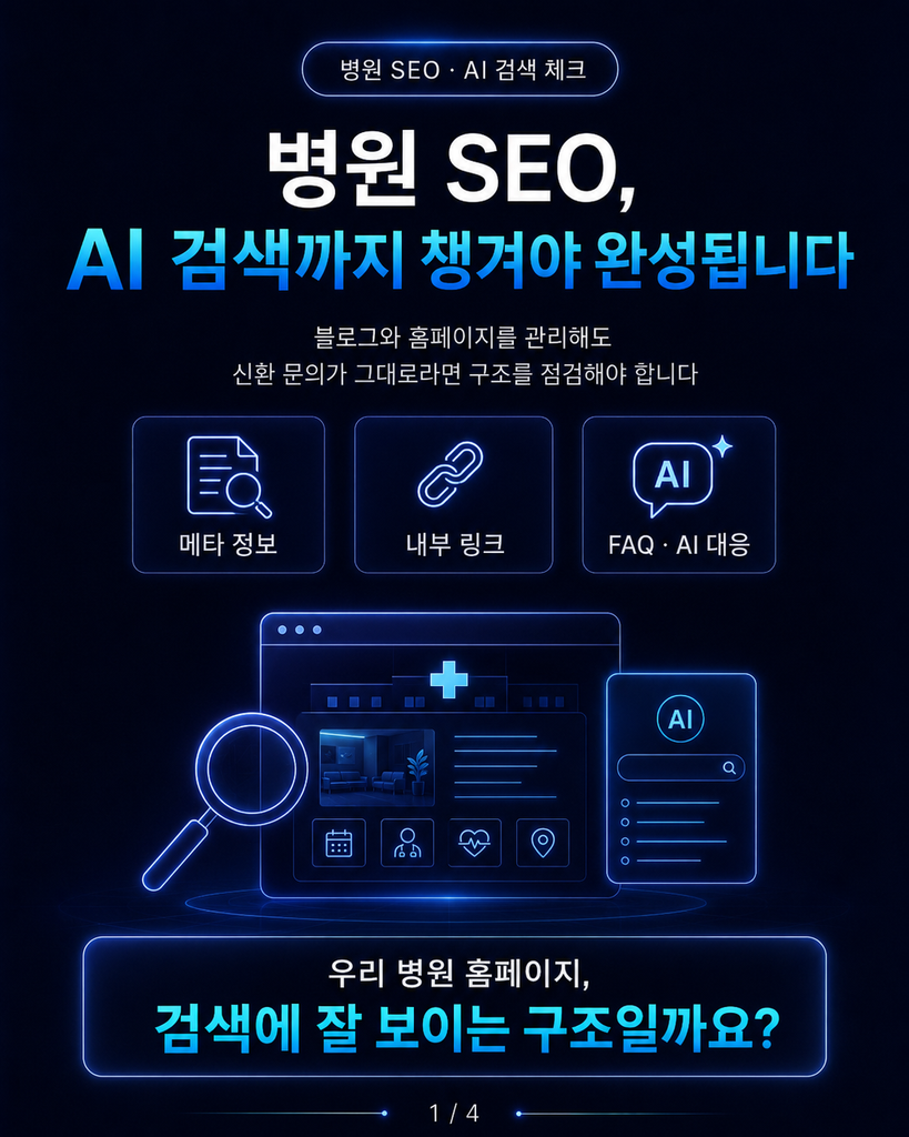 병원 SEO