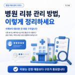 병원 리뷰 관리 방법