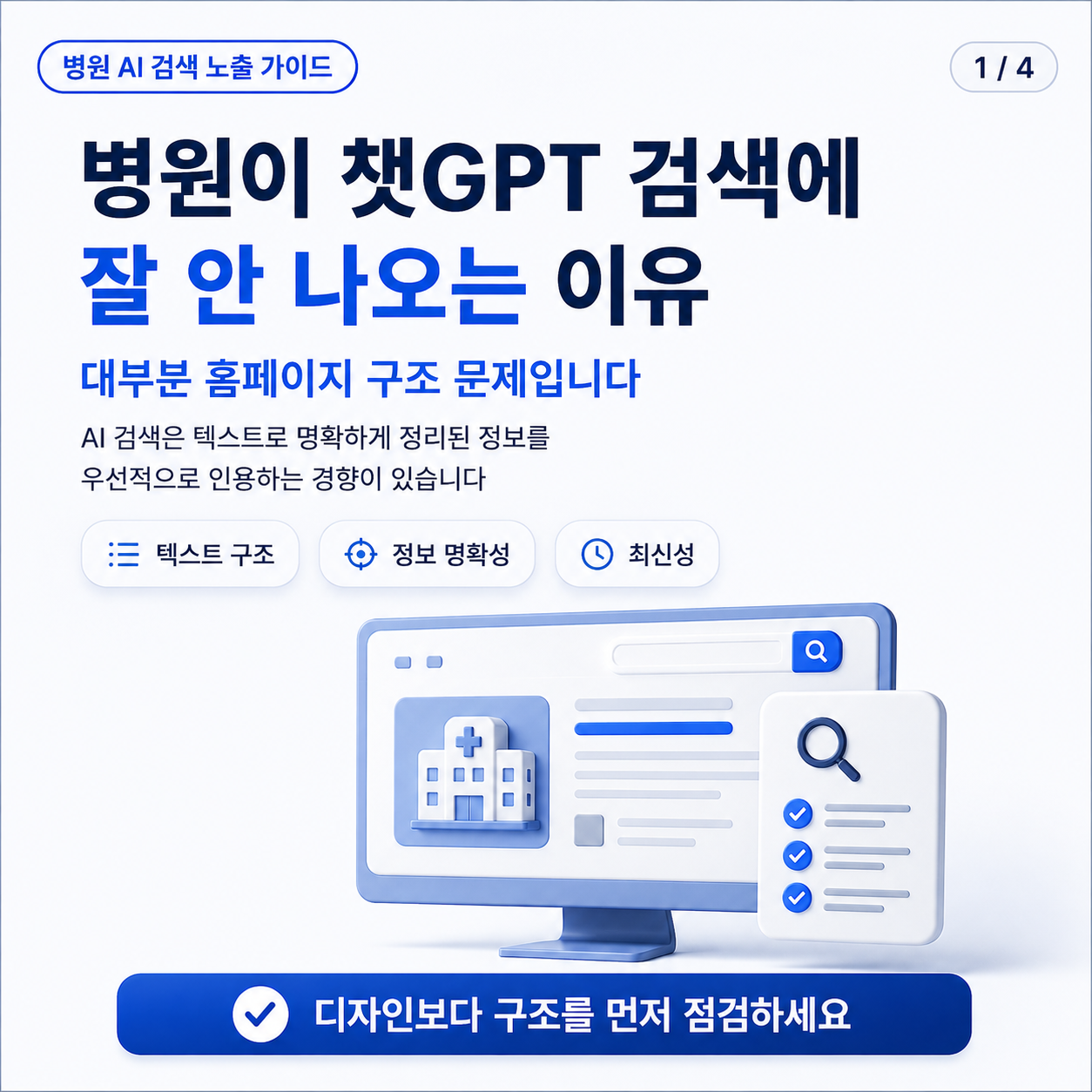 병원이 챗GPT 검색에 노출되지 않는 이유