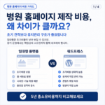 병원 홈페이지 제작 비용