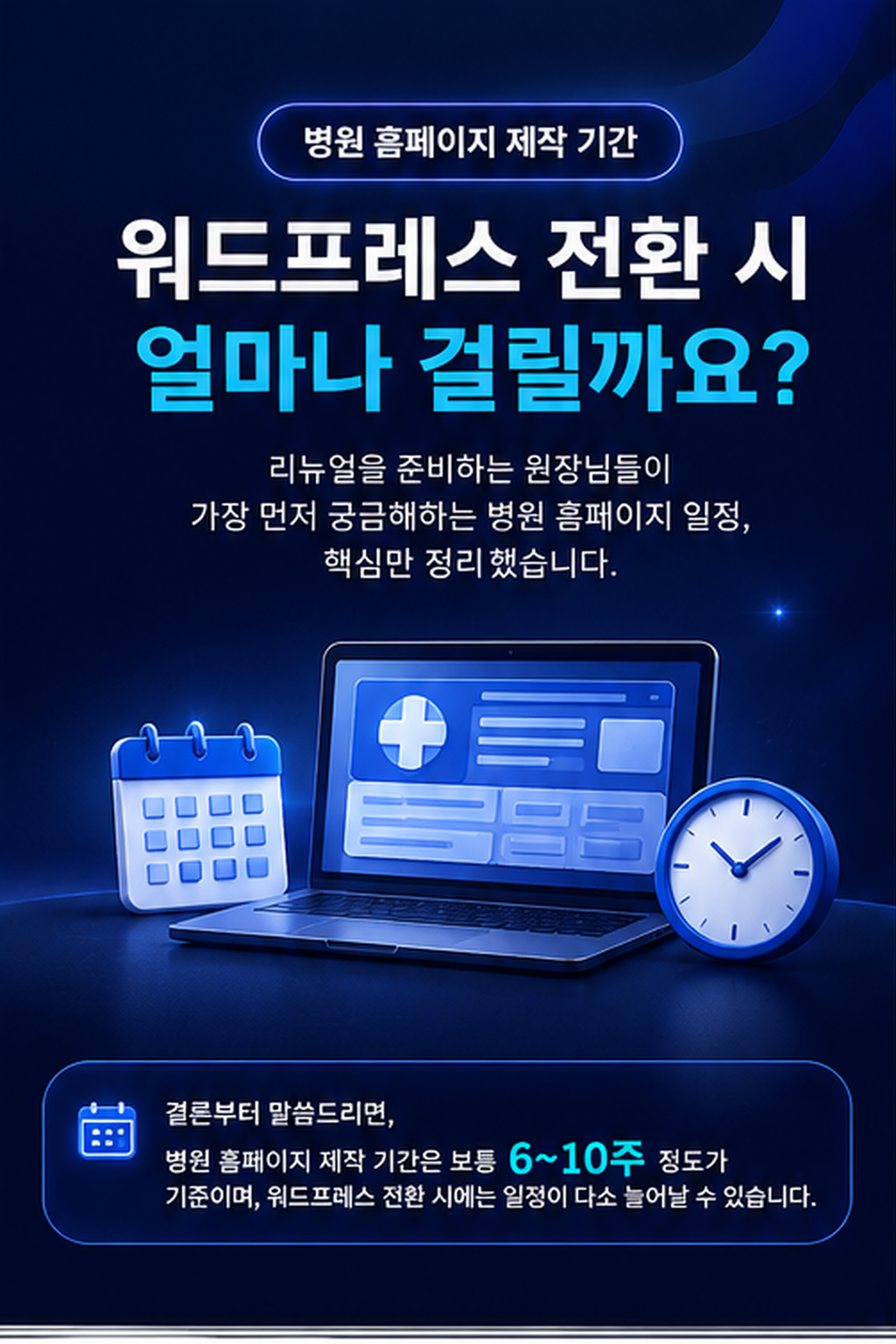 병원홈페이지 제작 기간